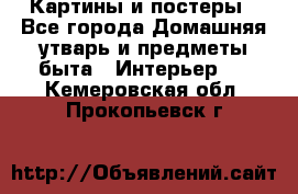 Картины и постеры - Все города Домашняя утварь и предметы быта » Интерьер   . Кемеровская обл.,Прокопьевск г.